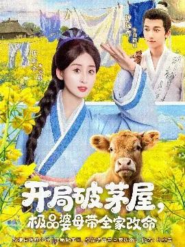 开局破茅屋,极品婆母带全家改命