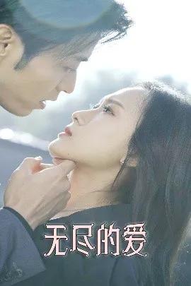 无尽的爱