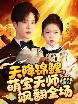 天降锦鲤,萌宝天师飒翻全场
