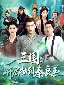 三国:开局抽到秦良玉