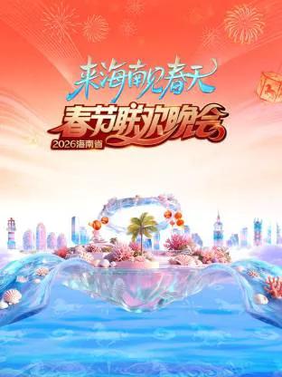2026海南省春节联欢晚会：来海南见春天