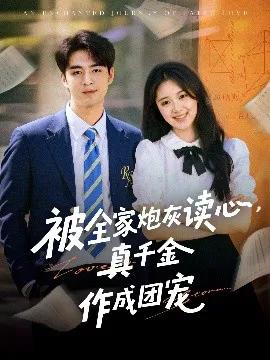被全家炮灰读心,真千金作成团宠