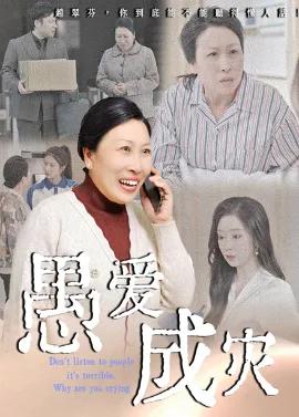 愚爱成灾 不听人话糟了现世报你哭啥