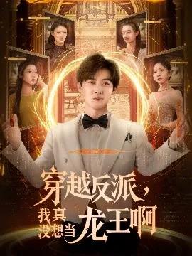 穿越反派,我真没想当龙王啊