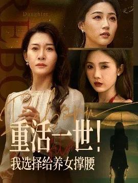 重活一世!我选择给养女撑腰