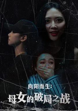 向阳而生:母女的破局之战