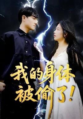 我的身体被偷了!