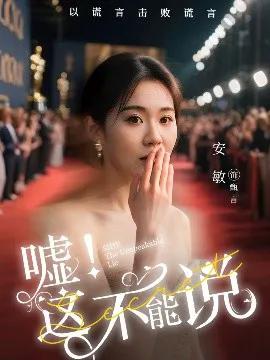 嘘!这不能说