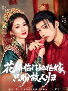 花轿临门她拒嫁,只盼故人归