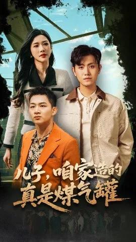儿子,咱家造的真是煤气罐
