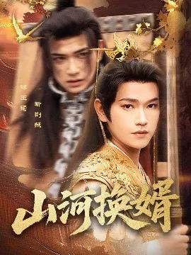 山河换婿 和离后我君临天下