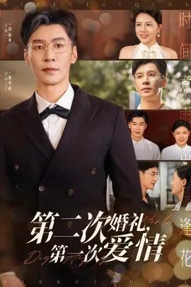 第二次婚礼,第一次爱情