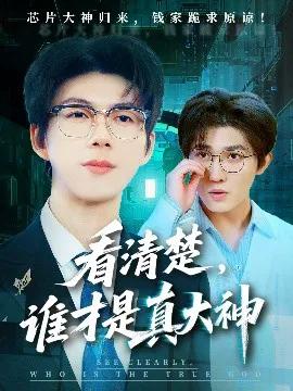 看清楚,谁才是真大神