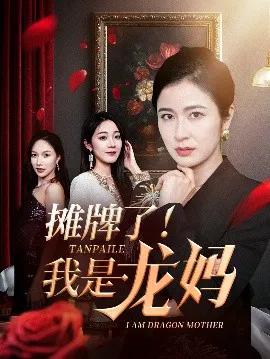 摊牌了!我是龙妈