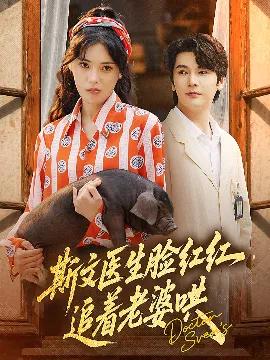 斯文医生脸红红,追着老婆哄