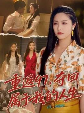 重返97,夺回属于我的人生 我真是你亲女儿啊
