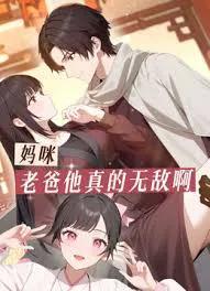 妈咪，老爸他真的无敌啊