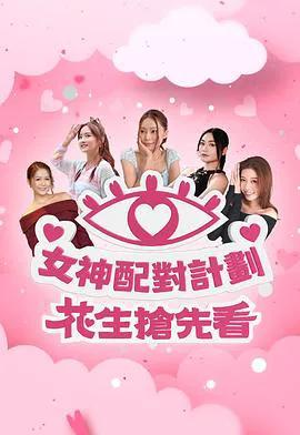 女神配对计划 花生抢先看