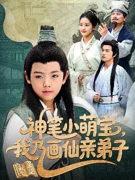 神笔小萌宝,我乃画仙亲弟子