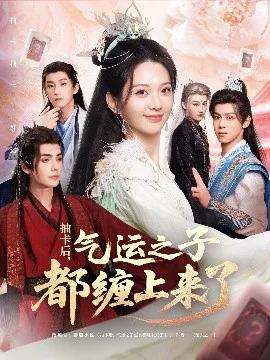 抽卡后,气运之子都缠上来了
