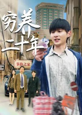 穷养二十年 老爸装穷二十年摊牌了