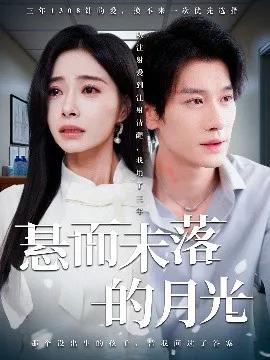悬而未落的月光 未抵达的回声