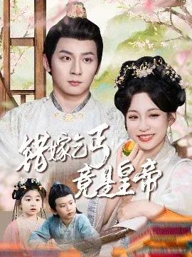 错嫁乞丐竟是皇帝 乞丐夫君竟是龙