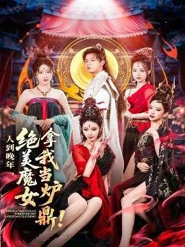 人到晚年，绝美魔女拿我当炉鼎
