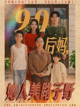 90后妈，她人美路子野