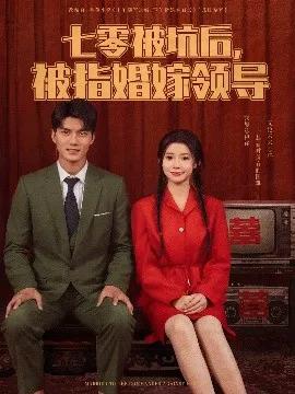 七零被坑后，被指婚嫁领导