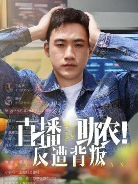 直播助农！反遭背叛