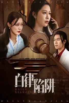白律陷阱