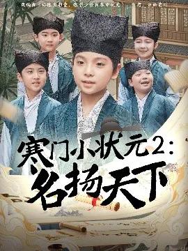 寒门小状元2：名扬天下