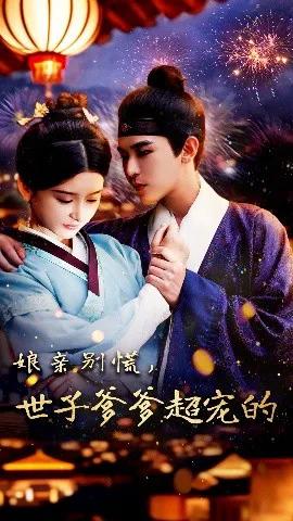 娘亲别慌，世子爹爹超宠的