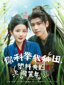 你科举我种田，塑料夫妇闯荒年
