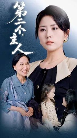 第二个，主人
