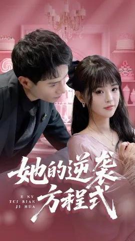 她的逆袭方程式 恶女翻身计划