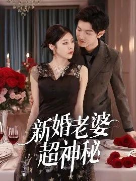 新婚老婆超神秘