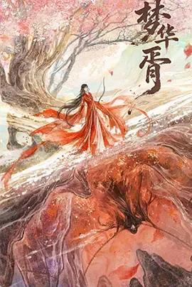 梦华胥