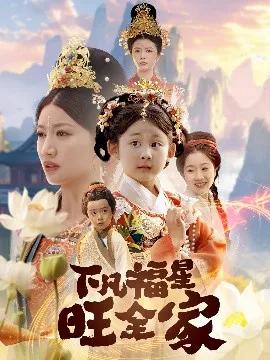 下凡福星旺全家 双生劫：福仙掉马后黑化了