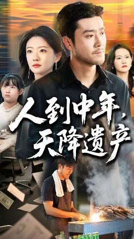 人到中年，天降遗产