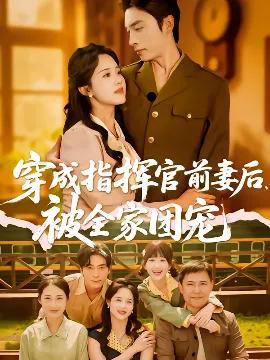 穿成指挥官前妻后，被全家团宠