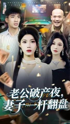 老公破产夜，妻子一杆翻盘