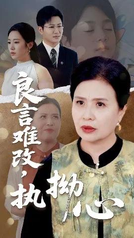 良言难改，执拗心
