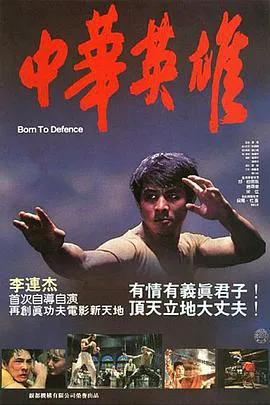 中华英雄1986国语