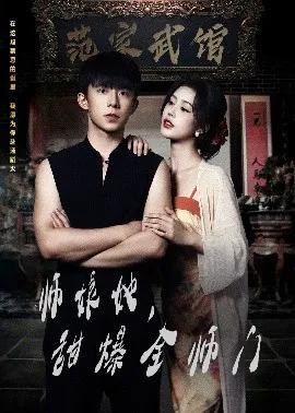 师娘在上 师娘她，甜爆全师门