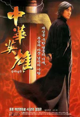 中华英雄1999粤语