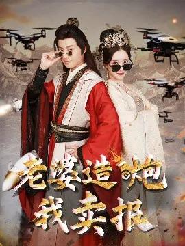 老婆造炮我卖报&amp;大武打工人