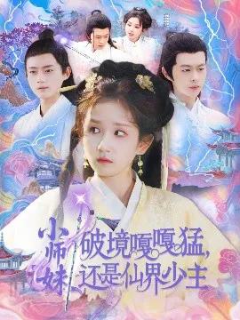 小师妹破镜嘎嘎猛,还是仙界少主