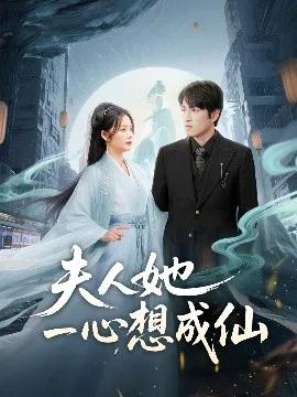 夫人她一心想成仙 我修仙多年结个婚怎么了